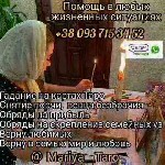 Снятие порчи по фото.  Гадание онлайн.  Любовная магия.  Обряды на любовь.  Возврат любимых.  Снятие негатива.  Гадание на будущее.  Обряды на любовь.  

Меня зовут Мария,  я целительница,  провидиц ...