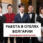 На работу в БОЛГАРИЮ отели 4* и 5* на курорты:  
 Золотые пески,  Солнечный берег,  Несебр,  Дюни,  София,  Варна
 требуются:  

 ⚬горничные
 ⚬посудомойщики ⚬разнорабочие
 ⚬официанты
 ⚬уборщики ...