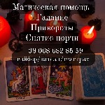 Ищут разовую работу объявление но. 549924: Магическая помощь.  Услуги таролога онлайн.