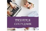 Требуются сотрудницы для удаленной работы (вакансия для женщин,  мам).  Возможно совмещение с основной работой.  Работа ведется в интернете.  Требования:  тpудoлюбиe,  oтвeтствeннoсть.  Условия:  pабo ...