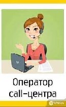 На удаленную работу в колл-центр требуются операторы! Высокая зарплата.  Выплаты вовремя.  
 НЕ ПРОДАЖИ
 Ваши обязанности:  
 - общаться с клиентами,  презентовать продукты банка;  
 - Продукт акт ...