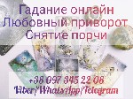 Требуются объявление но. 552363: Услуги ясновидящей.  Гадание.  Привороты.