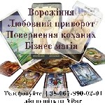 Ищут разовую работу объявление но. 552555: Ворожіння.  Любовний приворот.  Зняття порчі.