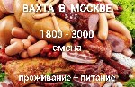 Производство объявление но. 552882: Упаковщики в Москве проживание+питание
