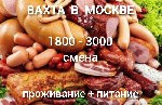 На производства и теплые склады требуются упаковщики готовой продукции!
Вахта в Москве 15-20-30-40-60-90 смен
Предоставляется:  
1.  Обучение в процессе работы (оплачивается)
2.  Питание
3.  Прож ...