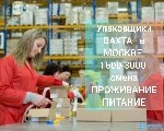 На производства и теплые склады требуются упаковщики готовой продукции!
Вахта в Москве и Московской обл.  15-20-30-40-60-90 смен
Предоставляется:  
1.  Обучение в процессе работы (оплачивается)
2. ...