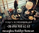 Требуются объявление но. 554049: Услуги таролога.  Снятие порчи.  Возврат любимых.