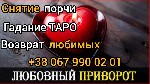 Услуги таролога.  Снятие порчи.  Магическая помощь.  Гармонизация отношений.  Отворот от соперницы.  Снятие сглаза.  

Бывают ситуации в которых очень сложно разобраться самостоятельно.  Бывает,  на ...