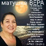 Если у вас беда,  вы запутались на жизненном пути,  обращайтесь — Матушка Вера с большим практическим опытом 45 лет поможет вам,  её многолетний опыт поможет Вам выбраться с любой сложной ситуации!
 ...