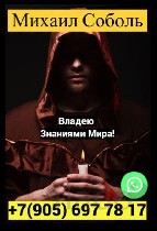 Viber/WhatsApp +7905 697 7817
Занимаюсь деревенским колдовством на протяжении 19 лет.  
Приверженец славянских традиций языческой магии и колдовства,  ​
особое направление черной магии)​

Магичес ...