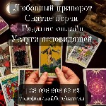 Требуются объявление но. 558839: Гадание на картах таро.  Снятие порчи.  Привороты.