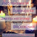 Таролог Тернопіль.  Допомога ясновидиці Тернопіль.  Любовний приворот Тернопіль.  Зняття порчі Тернопіль.  Звільнення від самотності.  Любовна магія Тернопіль.  Обряд з прибутку.  Відворот від коханки ...