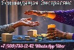 Экстрасенс Диана Медиум маг
+7(930)733-1242 WhatsApp viber

Я работаю.  любовная магия в полной мере обладает теми знаниями,  которыми владели еще в давние времена.  Эти знания передавались из поко ...