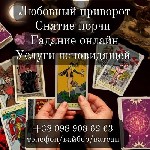 Требуются объявление но. 560746: Услуги ясновидящей.  Снятие негатива.  Приворот.  Гадание.