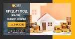 Финансы и кредит, банковское дело объявление но. 561478: Кредит без довідки про доходи під заставу нерухомості у Києві.