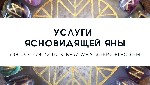 Услуги мага.  Снятие порчи.  Гадание онлайн.  Помощь ясновидящей.  Услуги ясновидящей.  

Помогу наладить отношения в семье,  найду причину ваших проблем при помощи различных обрядов и гаданий,  рас ...