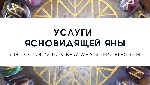 Услуги мага.  Снятие порчи.  Гадание онлайн.  Помощь ясновидящей.  Услуги ясновидящей.  

Помогу наладить отношения в семье,  найду причину ваших проблем при помощи различных обрядов и гаданий,  рас ...