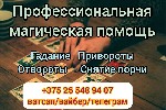 Требуются объявление но. 563216: Услуги мага в Минске.