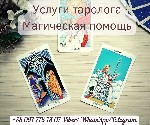 Требуются объявление но. 564540: Услуги гадалки.  Снятие негатива.