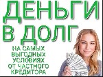Финансы и кредит, банковское дело объявление но. 564707: Предоставлю финансовую помощь от частного лица.  Все регионы РФ.
