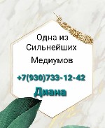 Экстрасенс Медиум Маг Диана
7930733-1242 whatsapp Viber Imo Telegram

Провожу ритуалы на вступление в брак.  Приворожу Парня –Девушку Приворот.  
Возврат
супругов в семью.  Устранение соперников. ...