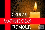 Магические услуги 
ОБРЯД действует всю жизнь!

Не работает со свечами молитвами и ТД.  
ОБРЯДОВАЯ МАГИЯ только СЕРЬЕЗНЫЙ ПОДХОД к Ситуации
Опыт более 18 лет!
БЕЗ ПУСТЫХ СЛОВ,  ПЛАТНЫХ ДИАГНОСТИК ...