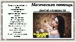 Экстрасенс
Маг
ДИАНА

+7(930)733-12-42 WhatsApp Viber.  
Почта magic-help999@mail.  ru

Автор книг по Эзотерики,  участница программ и телепередач.  
Помощь!!! Мужчинам,  Женщинам и однополым  ...