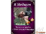 Экстрасенс
Маг
ДИАНА

+7(930)733-12-42 WhatsApp Viber.  
Почта magic-help999@mail.  ru

Автор книг по Эзотерики,  участница программ и телепередач.  
Помощь!!! Мужчинам,  Женщинам и однополым  ...