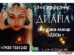 Экстрасенс
Маг
ДИАНА

+7(930)733-12-42 WhatsApp Viber.  
Почта magic-help999@mail.  ru

Автор книг по Эзотерики,  участница программ и телепередач.  
Помощь!!! Мужчинам,  Женщинам и однополым  ...