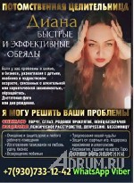 Экстрасенс
Маг
ДИАНА

+7(930)733-12-42 WhatsApp Viber.  
Почта magic-help999@mail.  ru

Автор книг по Эзотерики,  участница программ и телепередач.  
Помощь!!! Мужчинам,  Женщинам и однополым  ...