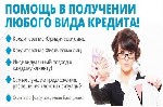 Сумма Кредита от 350 тысяч до 25 миллионов рублей
Сроки Кредитования от 6 месяцев до 20 лет
Наша команда профессионалов поможет оформить Кредит даже если у вас есть другие кредиты и займы,  стоп-лис ...