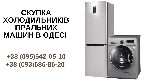 Разное объявление но. 570119: Викуп пральних машин Одеса.
