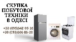 Разное объявление но. 570223: Скупка побутової техніки Одеса.  Ремонт побутової техніки в Одесі.