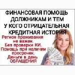 Помогу быстро и легко справиться с финансовыми трудностями.  
Если Вы постоянно получаете отказы в финансовых учреждениях - напишите мне.  
Безвыходных ситуаций не бывает - возможно решить любую сло ...