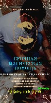 Начатую работу я всегда довожу до своего логического завершения.  
Я не бросаю на пол пути тех,  кто обращается ко мне за помощью.  
Это и есть гарантия моей работы.  
Фото-Видео Отчеты

Магическ ...