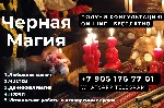 Разное объявление но. 572035: Любовная магия в Москве.  Привороты.  Отвороты