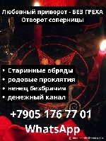 Личный Прием
Дистанционный Прием(Фото-Видео отчет Работ)
Опыт более 18 лет!

БЕЗ ПУСТЫХ СЛОВ,  ПЛАТНЫХ ДИАГНОСТИК
ОБРЯДОВАЯ МАГИЯ

Ни Каких Свеч и Молитв! Серьезная Обрядовая Магия

Просмотр  ...