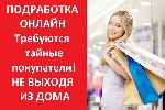 Требуются объявление но. 573013: Тайный покупатель.  Удалённо онлайн.