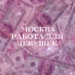 Работа для студентов объявление но. 574911: Милые девушки приглашаем на работу в Москве!