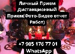 Разное объявление но. 575072: Услуги Таролога (эзотерика)в Москве ,  приворот,  гадание,  снятие порчи (Онлайн,  либо личные встречи)