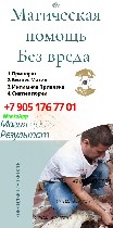 Разное объявление но. 575243: Услуги Магии в Владивостоке Приморский Край,  Помощь мага в Владивостоке