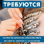 Индустрия красоты, фитнес, спорт объявление но. 575287: Требуются мастера по плетению афрокос.  Обучение.  С проживанием