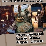 Возврат любимых.  Сильный приворот на любовь.  Отворот от соперницы.  Приворот без вреда и греха.  Гадание Таро.  Приворот на расстоянии.  Любовный приворот по фото.  Снятие порчи.  
 
Если вы оказа ...