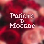 Дорогие девчонки хотите сделать свою жизнь лучше!
То приглашаем вас на работу в Москву! 
Лучшие девочки,  которые хотели сделать свою жизнь лучше сейчас работают вместе с нами! 
Мы вам предлагаем в ...