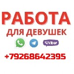 Подработка девушкам в Москве в развлекательной индустрии от 18 до 37 лет приятной внешности.  
Возможна Вахта ( графики пребывания обсуждаются ) 
Прямой работодатель.  
Безопасность гарантируем.   ...