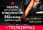 Приглашаются красивые девушки от 18 до 40 лет,  для работа в элитном агентстве досуга .  В случае необходимости представляем бесплатное жилье в апартаментах в ЦАО Москвы с эксклюзивным дизайном.  Зара ...