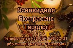 Требуются объявление но. 578608: Ворожка Хмельницький.  Зняття порчі Хмельницький.  Приворот Хмельницький.