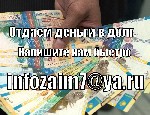 Финансы и кредит, банковское дело объявление но. 578704: Если вам нужны наличные в Казахстане,  вы получите кредит от трех миллионов