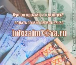 Финансы и кредит, банковское дело объявление но. 578816: Нужно погасить долг или начать бизнес? Мы дадим вам кредит сегодня