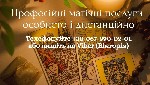 Требуются объявление но. 578909: Ясновидиця Чернівці.  Любовна магія.  Ворожіння.